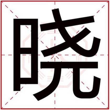 晓 拼音:xiǎo 繁体字:晓 部首:日 五行属性:火 简体笔画:10 繁体