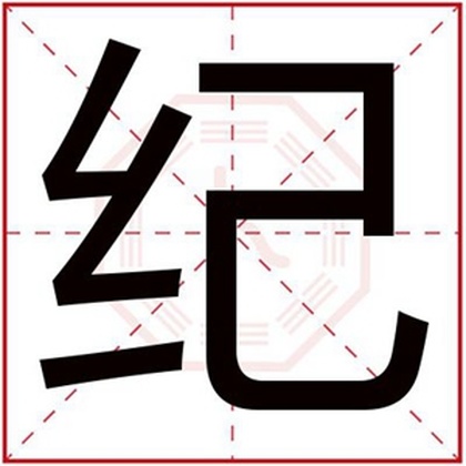 男孩取名用纪字 纪字取名文雅好听