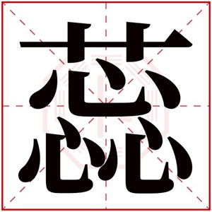 拼音:ruǐruǐ的同音字锐 蕊 枘 瑞 睿 芮 蕤 蚋     繁体