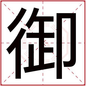 带御字的男孩霸气名字名字里带御字寓意