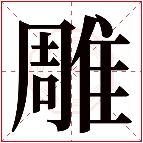 雕字五行属什么 雕字在康熙字典里多少画 雕字起名的寓意含义