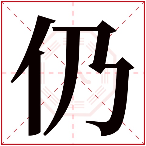 仍字五行属什么仍字在康熙字典里多少画仍字起名的寓意含义