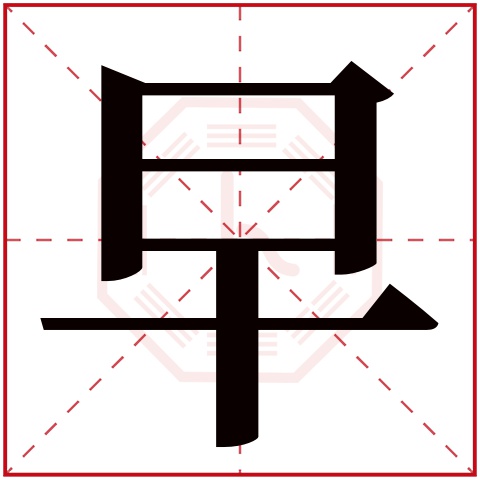 早字五行属什么早字在康熙字典里多少画早字起名的寓意含义