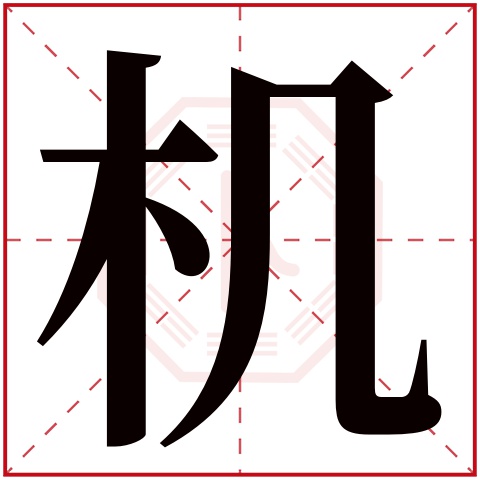 机字五行属什么 机字在康熙字典里多少画 机字起名的寓意含义