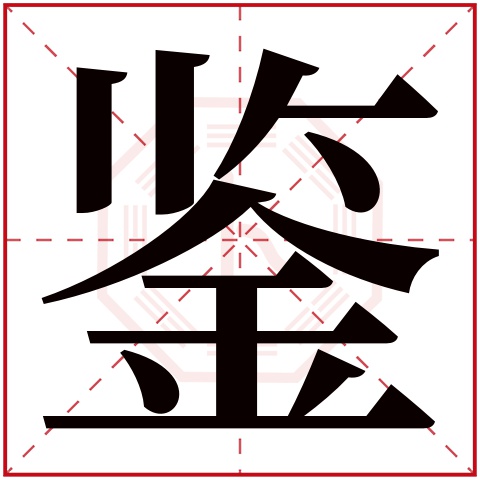 鑒(若无繁体,则显示本字)鉴字的拼音:jiàn鉴字的部首:金鉴字五行属