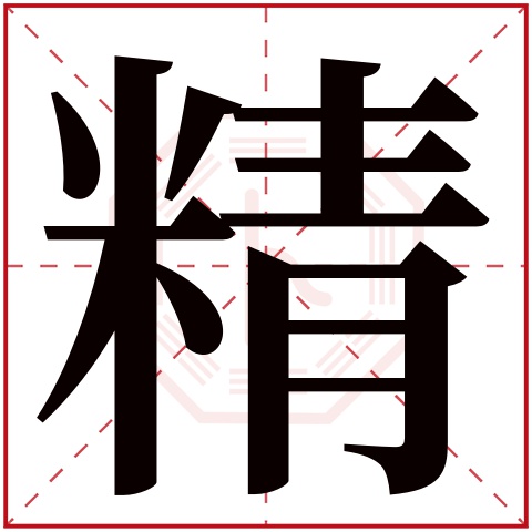 精字五行属什么精字在康熙字典里多少画精字起名的寓意含义