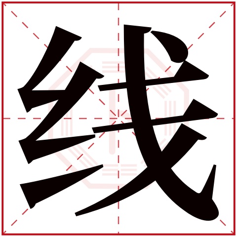 线字五行属什么线字在康熙字典里多少画线字起名的寓意含义