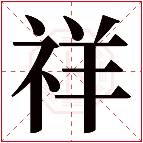 祥字的繁体字 祥(若无繁体,则显示本字 祥字的拼音 xiáng