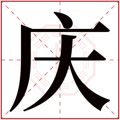 庆字的繁体字:慶(若无繁体,则显示本字)庆字的拼音:qìng庆字的部首