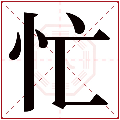 máng忙字的部首:忄忙字五行属什么:水(五行属水的字大全)忙字用来