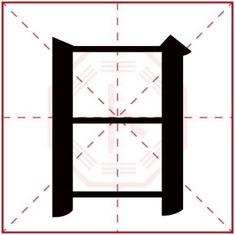 日字五行属什么日字在康熙字典里多少画日字起名的寓意含义