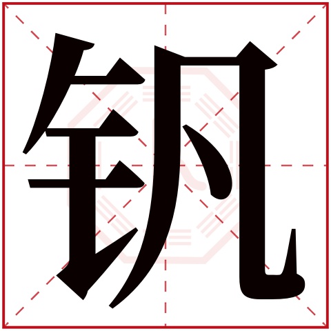 钒字五行属什么钒字在康熙字典里多少画钒字起名的寓意含义