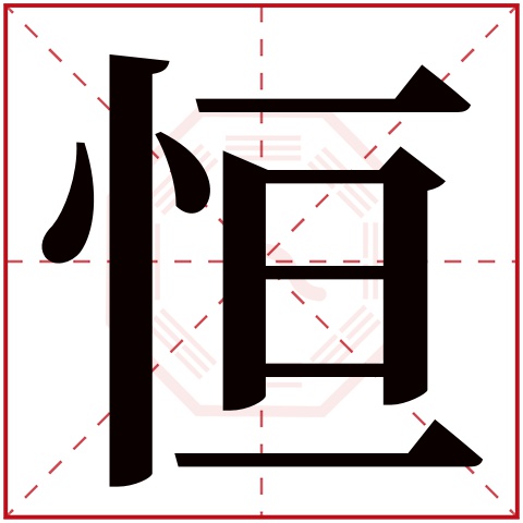 恒字五行属什么恒字在康熙字典里多少画恒字起名的寓意含义