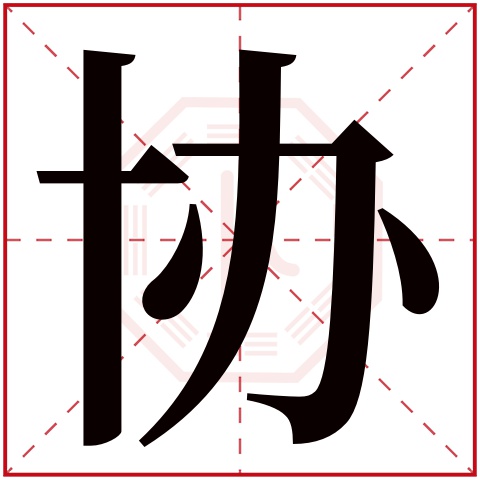 协字五行属什么协字在康熙字典里多少画协字起名的寓意含义