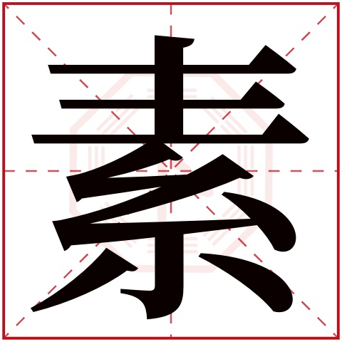 素字五行属什么素字在康熙字典里多少画素字起名的寓意含义