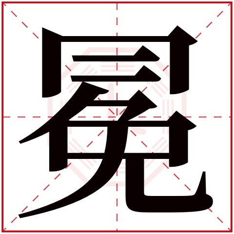 冕字五行属什么冕字在康熙字典里多少画冕字起名的寓意含义