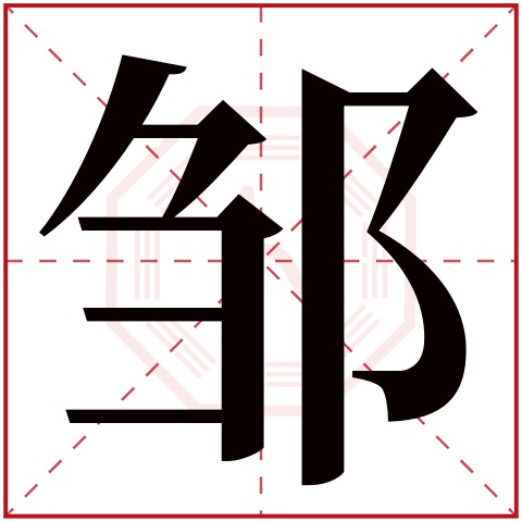 邹字的繁体字:鄒(若无繁体,则显示本字)邹字的拼音:zōu邹字的部首:阝