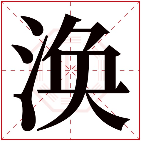 康熙字典 涣字的繁体字 涣(若无繁体,则显示本字 涣字的拼音