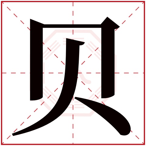 贝字的繁体字:貝(若无繁体,则显示本字)贝字的拼音:bèi贝字的部首