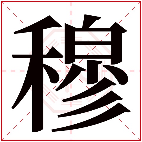 穆字五行属什么穆字在康熙字典里多少画穆字起名的寓意含义