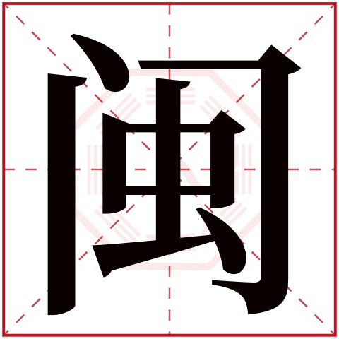 闽字的繁体字:閩(若无繁体,则显示本字)闽字的拼音:mǐn闽字的部首:门