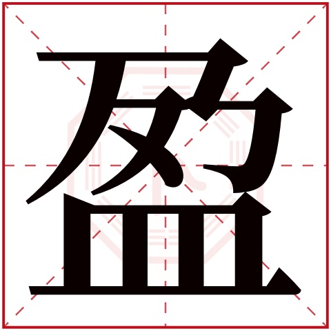 盈字的部首: 皿   盈字五行属什么: 水    (五行属水的字大全)    盈