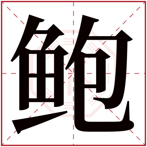 1,010人次(每千万人口)鲍字用来取名字好么:吉鲍字是否为姓氏:是