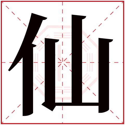 仙字的繁体字:(若无繁体,则显示本字)仙字的拼音:iān仙字的部首