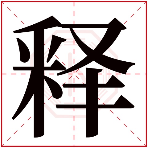 釋(若无繁体,则显示本字)释字的拼音:shì释字的部首:采释字五行属