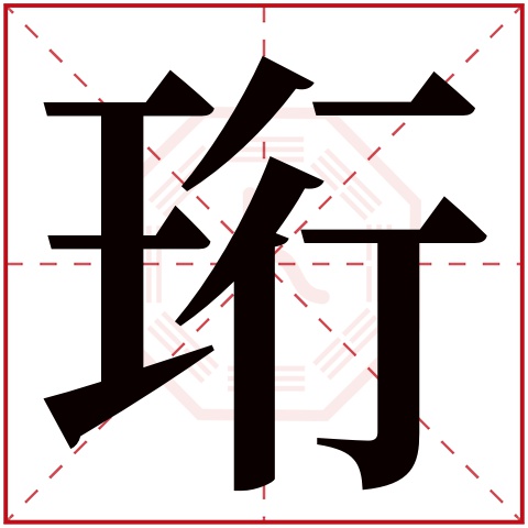 珩字五行属什么珩字在康熙字典里多少画珩字起名的寓意含义