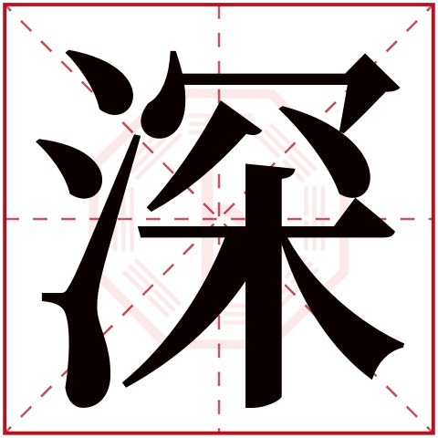 本字)    深字的拼音: shēn   深字的部首: 氵   深字五行属什么: 水