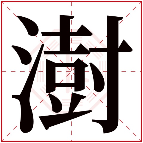 澍字五行属什么 澍字在康熙字典里多少画 澍字起名的寓意含义