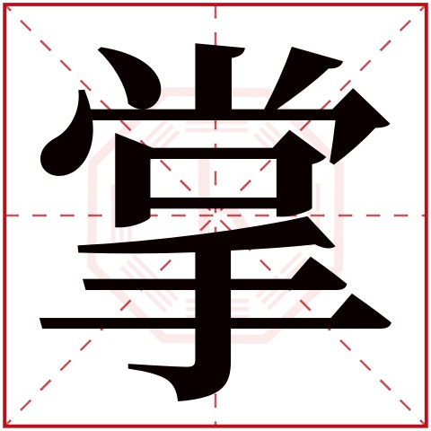 掌字五行属什么掌字在康熙字典里多少画掌字起名的寓意含义