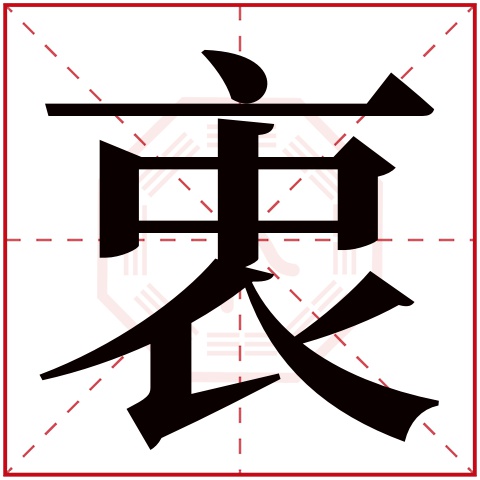 衷(若无繁体,则显示本字)衷字的拼音:zhōng衷字的部首:衣衷字五行属