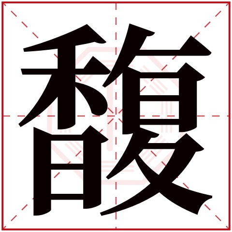 馥字五行属什么馥字在康熙字典里多少画馥字起名的寓意含义