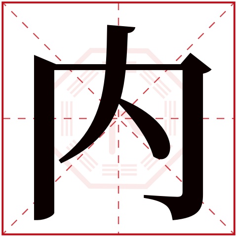 内字的繁体字:內(若无繁体,则显示本字)内字的拼音:nèi内字的部首:冂