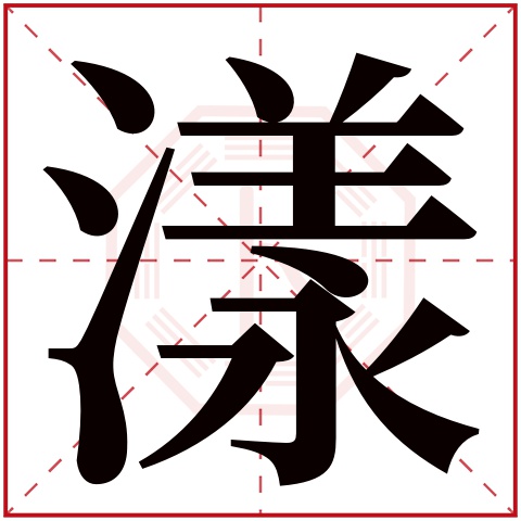 漾字的繁体字:漾(若无繁体,则显示本字)漾字的拼音:yàng漾字的部首