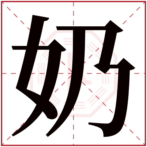 奶字五行属什么 奶字在康熙字典里多少画 奶字起名的寓意含义