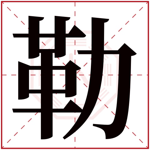 勒字的繁体字:勒(若无繁体,则显示本字)勒字的拼音:lè勒字的部首:力