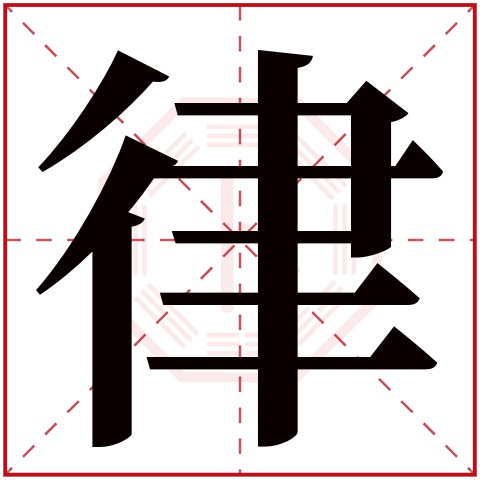 律字五行属什么 律字在康熙字典里多少画 律字起名的寓意含义