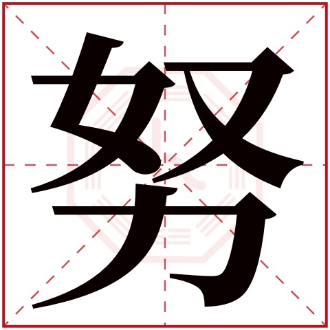 努字的繁体字:努(若无繁体,则显示本字)努字的拼音:nǔ努字的部首:力
