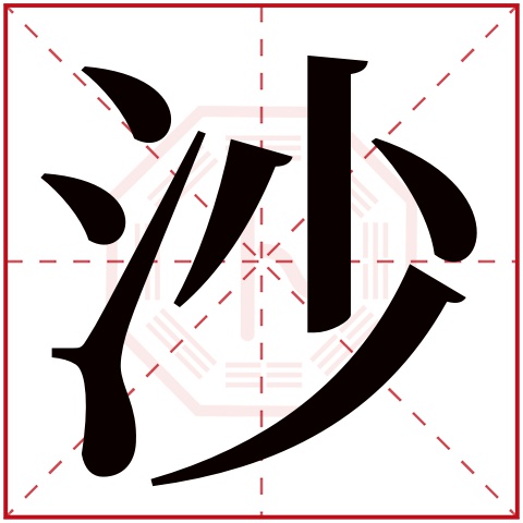 沙字五行属什么沙字在康熙字典里多少画沙字起名的寓意含义