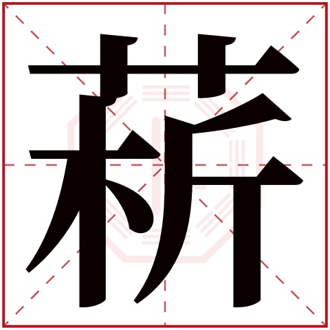 菥字五行属什么菥字在康熙字典里多少画菥字起名的寓意含义