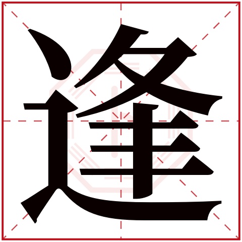 逢字五行属什么 逢字在康熙字典里多少画 逢字起名的寓意含义