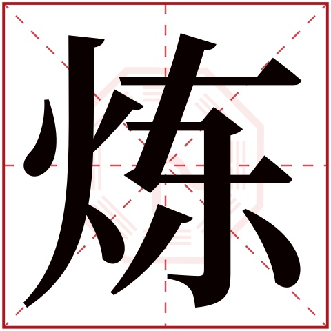 炼字的繁体字:煉(若无繁体,则显示本字)炼字的拼音:liàn炼字的部首