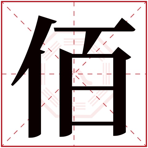 佰字五行属什么佰字在康熙字典里多少画佰字起名的寓意含义