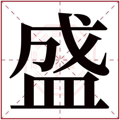 shèng盛字的部首:皿盛字五行属什么:金(五行属金的字大全)盛字用来