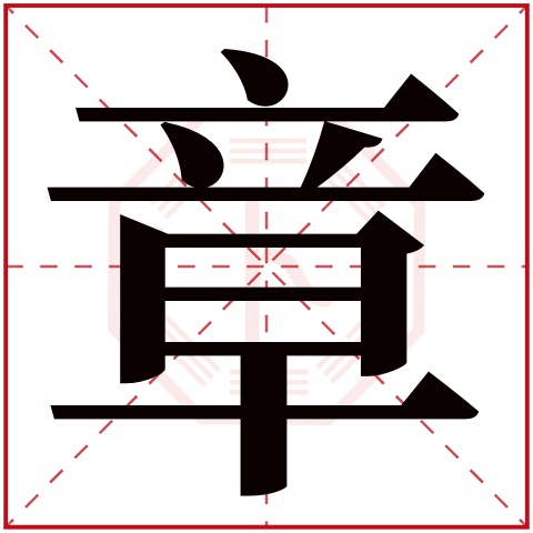 章字五行属什么章字在康熙字典里多少画章字起名的寓意含义