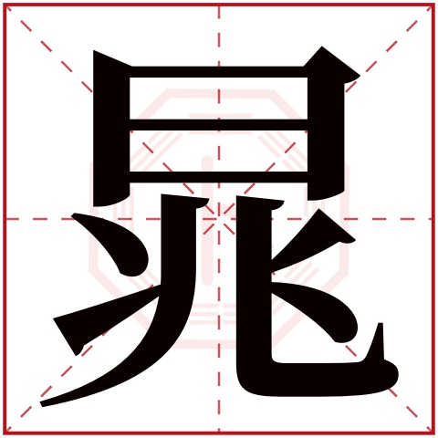 1,170人次(每千万人口)晁字用来取名字好么:吉晁字是否为姓氏