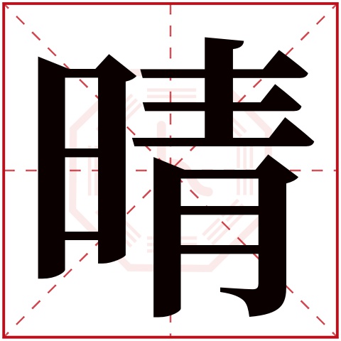 晴字五行属什么晴字在康熙字典里多少画晴字起名的寓意含义